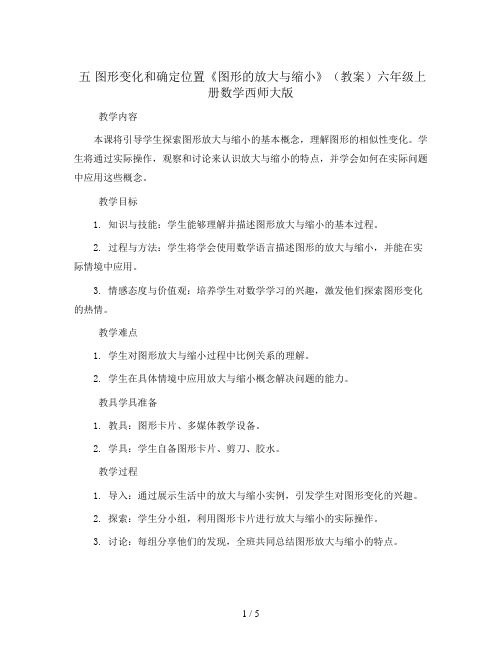 五 图形变化和确定位置《图形的放大与缩小》(教案)六年级上册数学西师大版