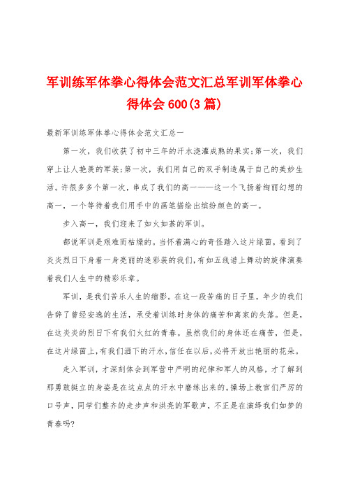 军训练军体拳心得体会范文汇总军训军体拳心得体会600(3篇)