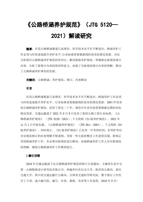 《公路桥涵养护规范》（JTG5120—2021）解读研究