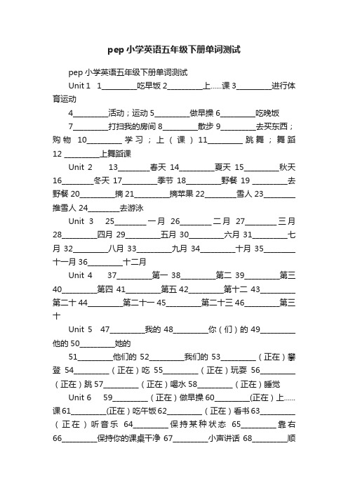 pep小学英语五年级下册单词测试