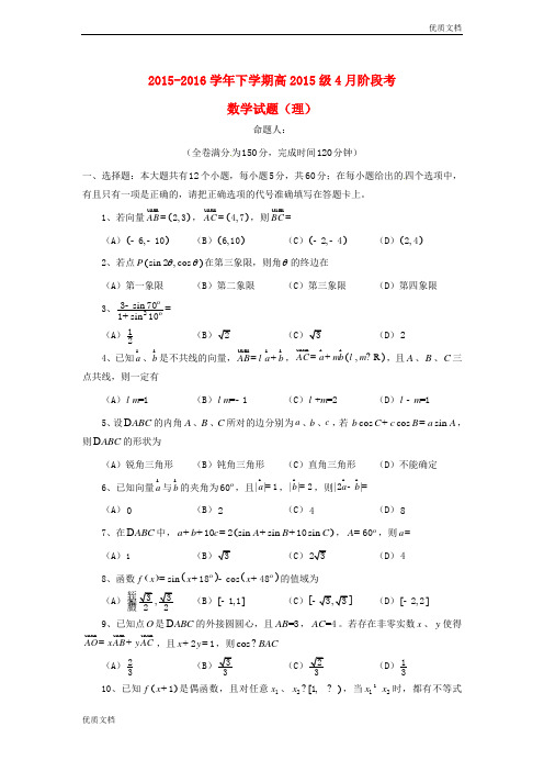 (优辅资源)版四川省成都市高一数学4月月考试题 理