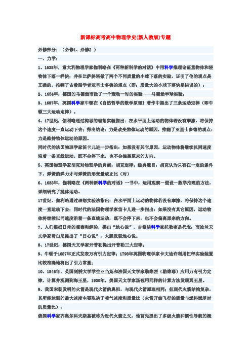 新课标高考高中物理学史及研究方法