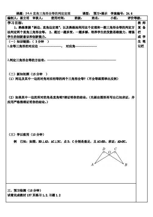 24.6直角三角形全等的判定定理