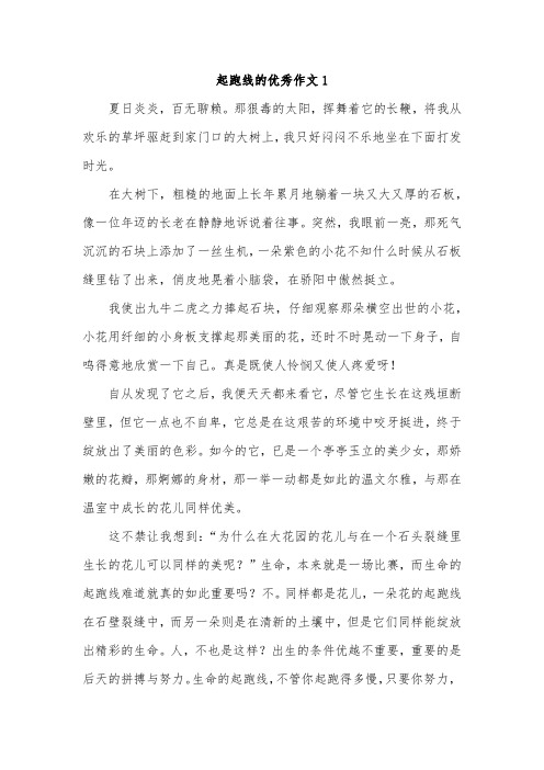 起跑线作文400字