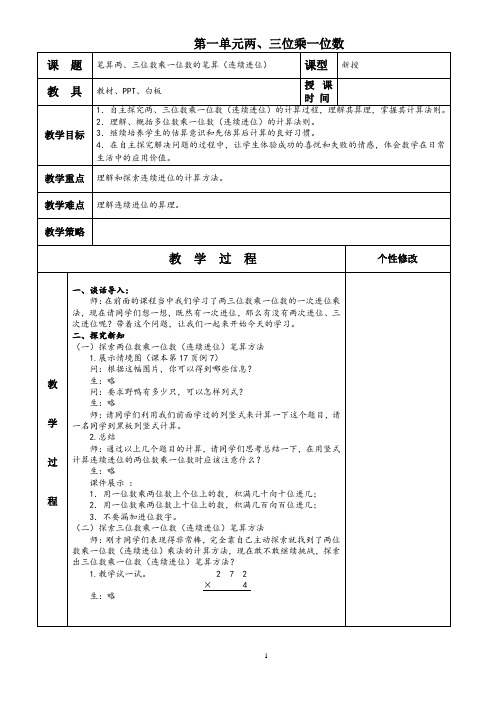 笔算两、三位数乘一位数的笔算(连续进位)