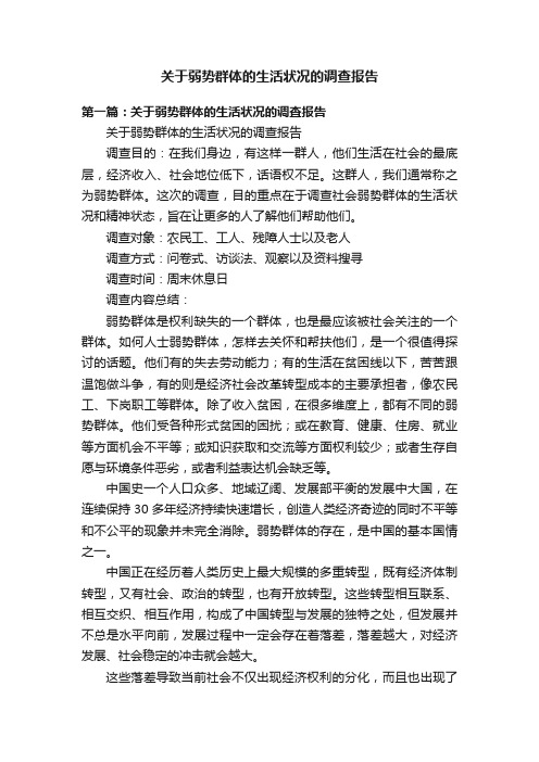 关于弱势群体的生活状况的调查报告