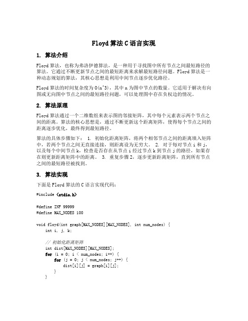 floyd算法c语言实现