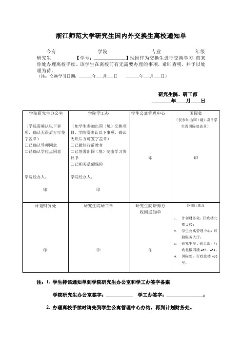 浙江师范大学研究生国内外交换生离校通知单(新)