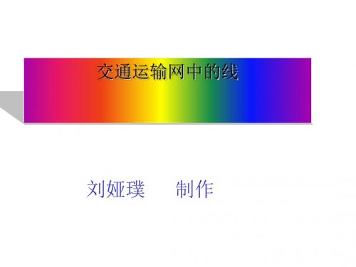 交通运输中的线ppt 人教课标版