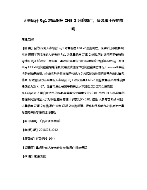 人参皂苷Rg1对鼻咽癌CNE-2细胞凋亡、侵袭和迁移的影响