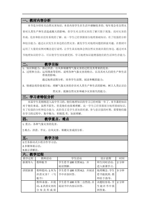 6.1气象灾害 教学设计-2021-2022学年高中地理人教版（2019）必修第一册