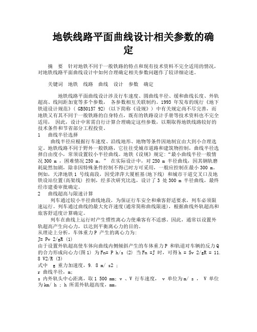 地铁线路平面曲线设计相关参数的确定