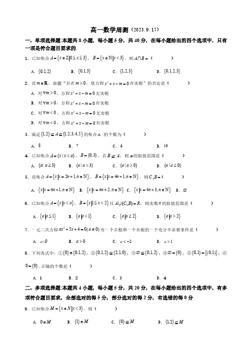 2023年9月高一数学周测及答案