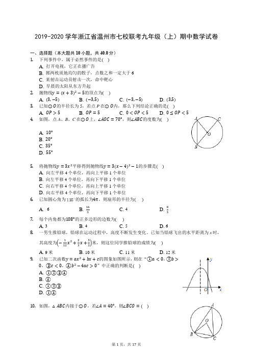 2019-2020学年浙江省温州市七校联考九年级(上)期中数学试卷 (含答案解析)