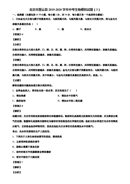 北京市密云县2019-2020学年中考生物模拟试题(3)含解析