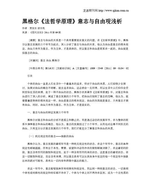 黑格尔《法哲学原理》意志与自由观浅析