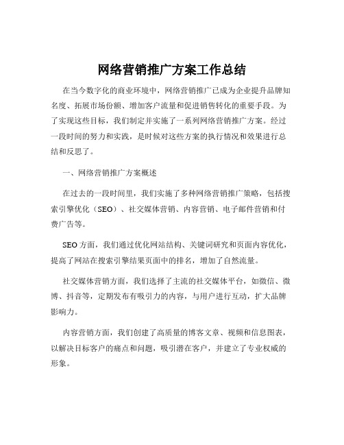 网络营销推广方案工作总结