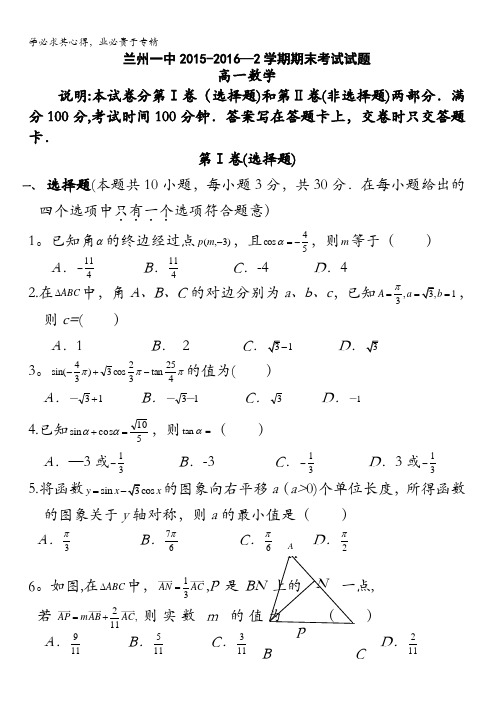 甘肃省兰州第一中学2015-2016学年高一下学期期末考试数学试题 含答案