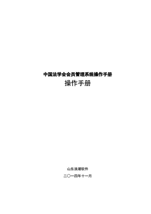 中国法学会会员管理系统操作手册