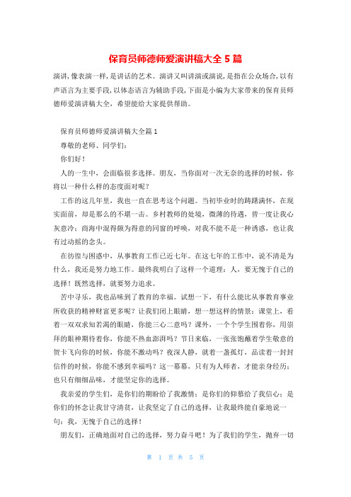 保育员师德师爱演讲稿大全5篇