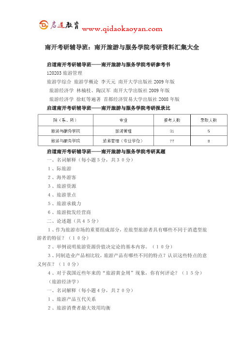 南开考研辅导班：南开旅游与服务学院考研资料汇集大全