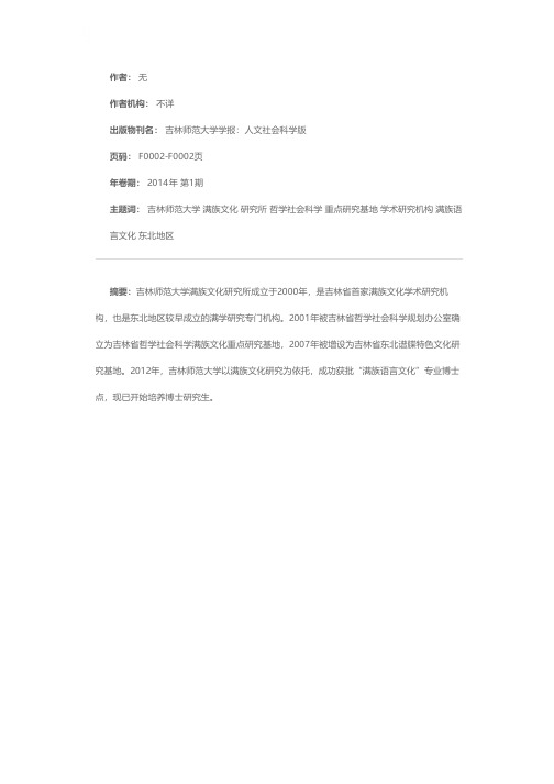 吉林师范大学满族文化研究所