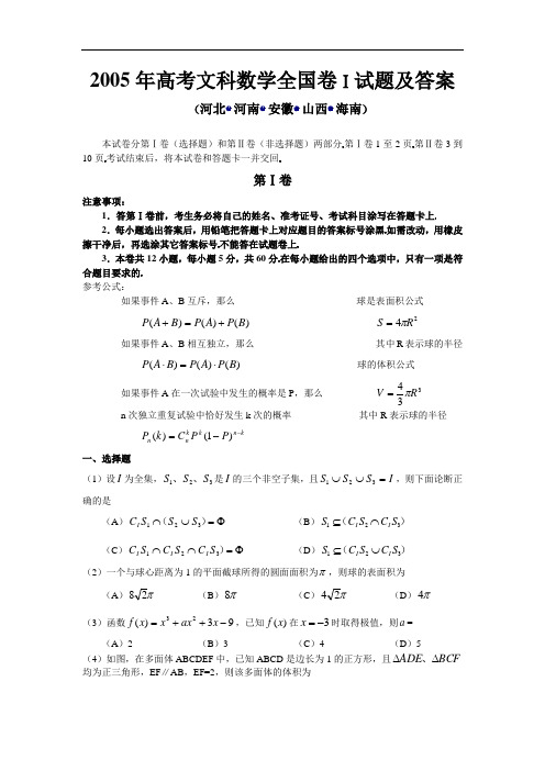 2005年全国1文_数学解答(河北、河南、安徽、山西、海南)