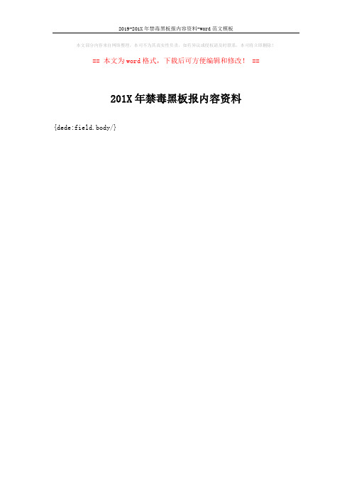 2019-201X年禁毒黑板报内容资料-word范文模板 (1页)