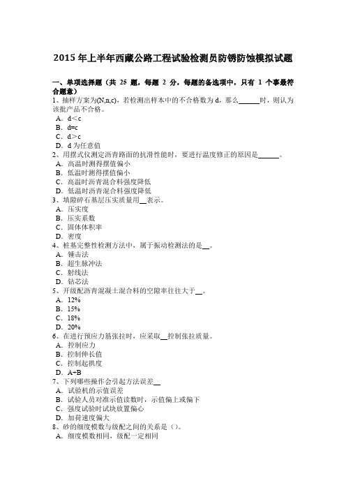 2015年上半年西藏公路工程试验检测员防锈防蚀模拟试题