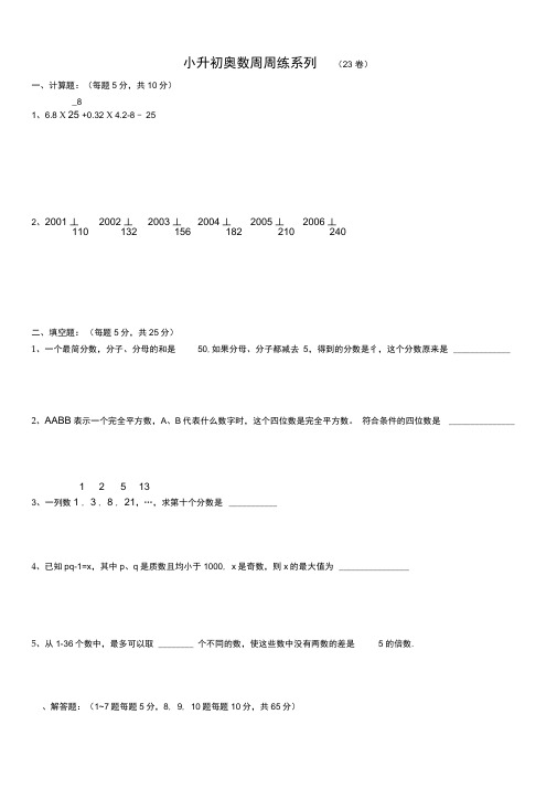 小升初奥数周周练系列