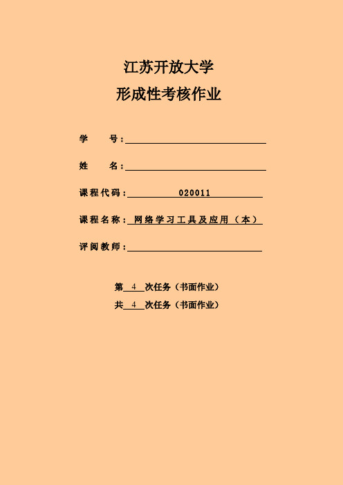 江苏开放大网络学习工具与应用(本)第4次作业