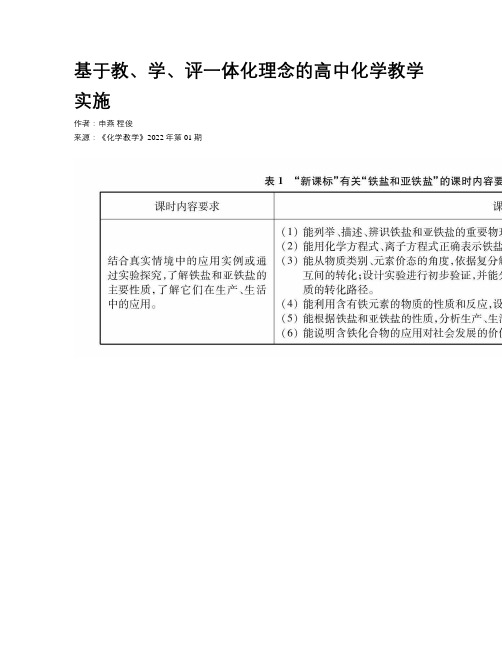 基于教、学、评一体化理念的高中化学教学实施