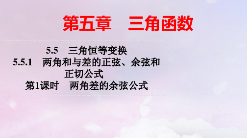 新教材高中数学两角和与差的正弦余弦和正切公式第1课时两角差的余弦公式pptx课件新人教A版必修第一册