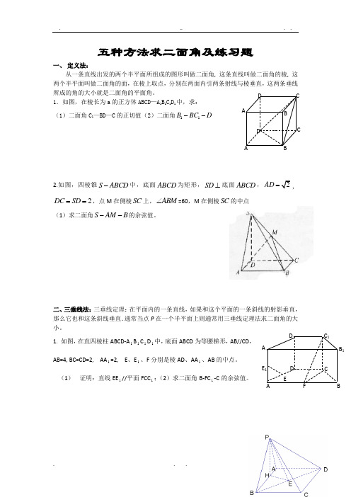 五种方法求二面角及练习题