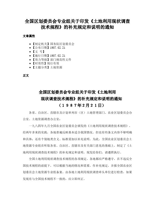 全国区划委员会专业组关于印发《土地利用现状调查技术规程》的补充规定和说明的通知