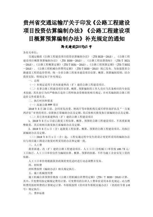 黔交建设[2019]65号《公路工程建设项目投资估算编制办法》《公路工程建设项目概算预算编制办法》补充规定