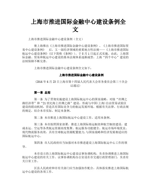 上海市推进国际金融中心建设条例全文