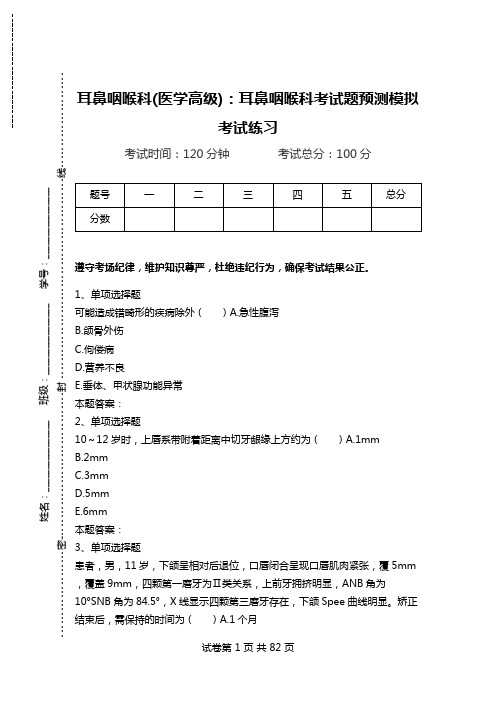 耳鼻咽喉科(医学高级)：耳鼻咽喉科考试题预测模拟考试练习_2.doc