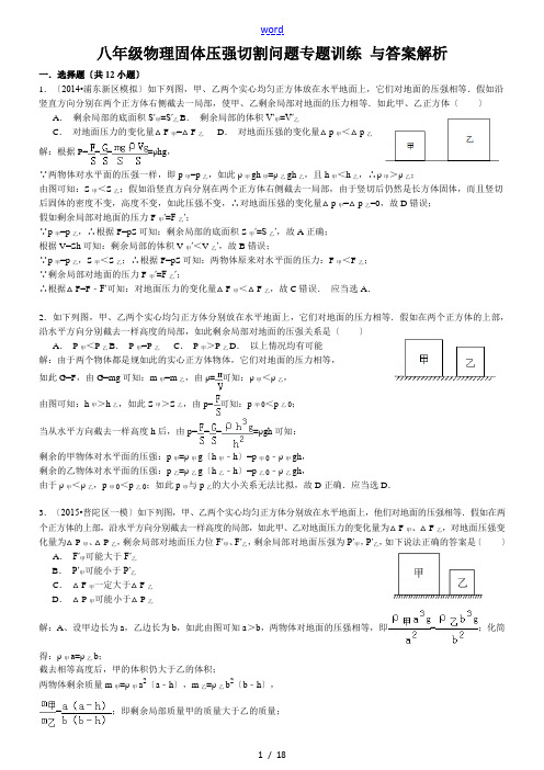 八年级物理固体压强切割叠放训练(含解析汇报)