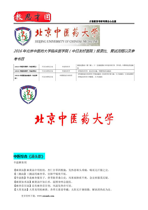 2016年北京中医药大学临床医学院(中日友好医院)报录比、复试流程以及参考书目