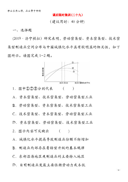 2020版高考地理 29 中国江苏省工业化和城市化(含解析)中图版