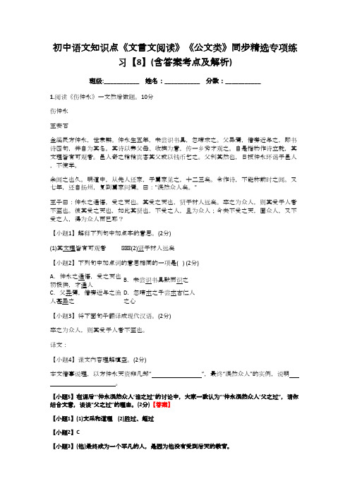 初中语文知识点《文言文阅读》《公文类》同步精选专项练习【8】(含答案考点及解析)