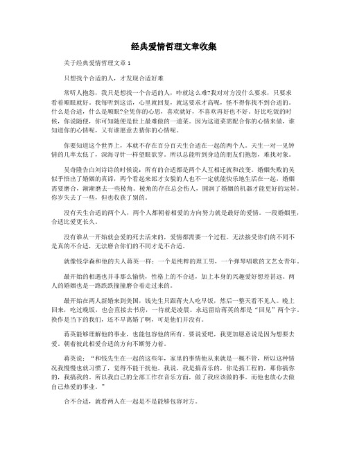 经典爱情哲理文章收集