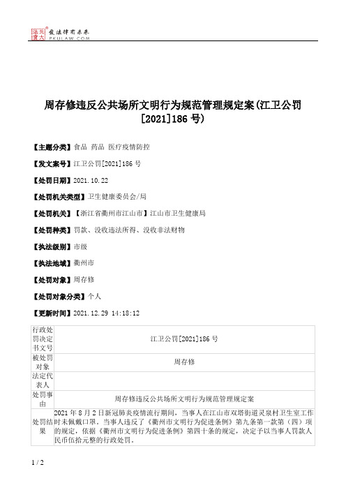 周存修违反公共场所文明行为规范管理规定案(江卫公罚[2021]186号)