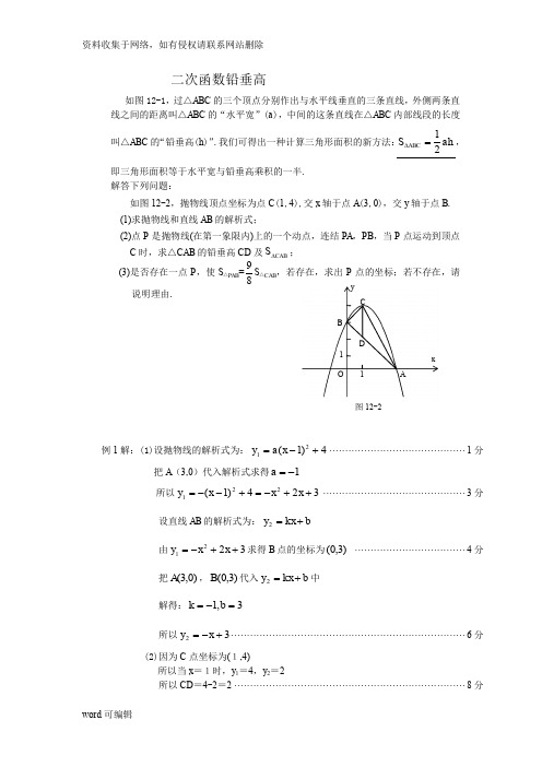 二次函数铅垂高演练(答案、解析、总结)教学内容