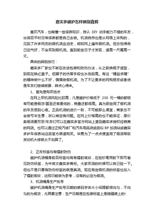 嘉实多磁护怎样辨别真假