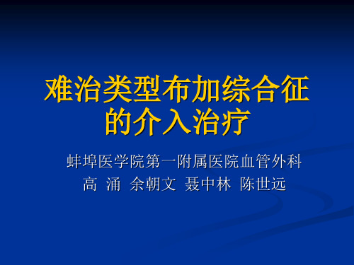 难治类型布加综合征的介入治疗.ppt