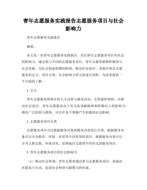 青年志愿服务实践报告志愿服务项目与社会影响力