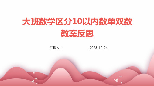 大班数学区分10以内数单双数教案反思