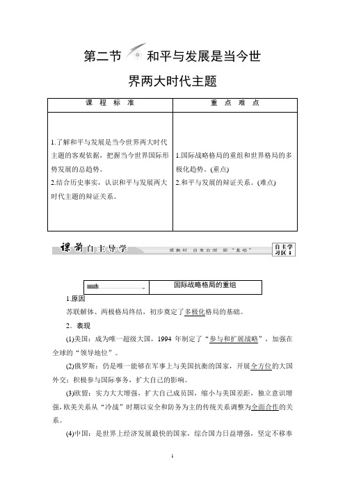 北师版历史选修3讲义:第6章 第2节 和平与发展是当今世界两大时代主题